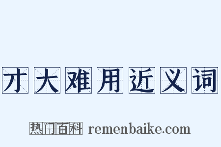 才大难用近义词是什么意思的图片
